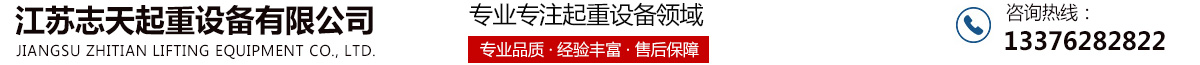 江苏志天起重设备有限公司